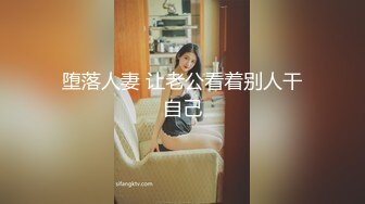 堕落人妻 让老公看着别人干自己