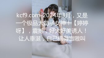 kcf9.com-2024年3月，又是一个极品大奶子女神！【婷婷呀】，震撼，好大好美诱人！让人垂涎，自己搞得嗷嗷叫