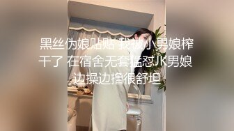 黑丝伪娘贴贴 我被小男娘榨干了 在宿舍无套猛怼JK男娘 边操边撸很舒坦