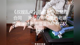 《叔嫂乱伦》我哥在卧室整理合同❤️我却在客厅摸她老婆肉臀操她老婆骚逼[MP4/785MB]