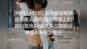 [MP4/ 491M] 新黑客破解家庭摄像头偷拍 健壮哥早上和媳妇晨炮AV招式不过瘾搬出草逼床来在上面干