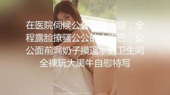 在医院伺候公公的骚大姐，全程露脸撩骚公公的大鸡巴，公公面前漏奶子摸逼，到卫生间全裸玩大黑牛自慰特写