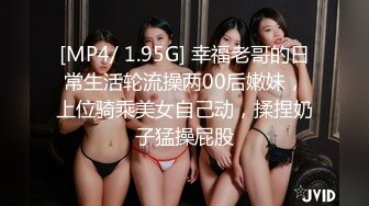 [MP4/ 1.95G] 幸福老哥的日常生活轮流操两00后嫩妹，上位骑乘美女自己动，揉捏奶子猛操屁股