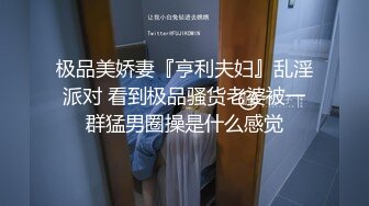 极品美娇妻『亨利夫妇』乱淫派对 看到极品骚货老婆被一群猛男圈操是什么感觉