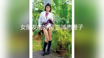 女朋友的妈妈 三浦恵理子