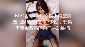 [MP4/ 336M] 幸福小哥激情双飞颜值不错的小少妇，骚逼里面夹着鸡巴自己主动抽插