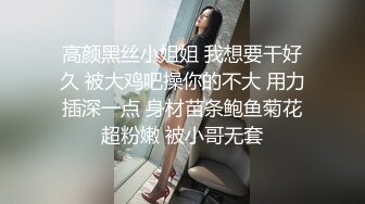 高颜黑丝小姐姐 我想要干好久 被大鸡吧操你的不大 用力插深一点 身材苗条鲍鱼菊花超粉嫩 被小哥无套