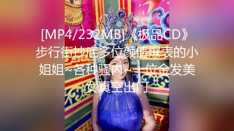 [MP4/232MB]《极品CD》步行街抄底多位颜值爆表的小姐姐~各种骚内~一位金发美女真空出门