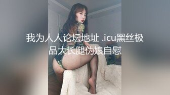 我为人人论坛地址 .icu黑丝极品大长腿伪娘自慰