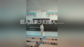 后入良家少妇情人……