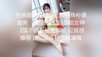 性感眼镜娘物理老师特殊补课服务❤️超颜值极品御姐女神『狐不妖』反差御姐 征服感爆棚 超极品身材顶宫灌精