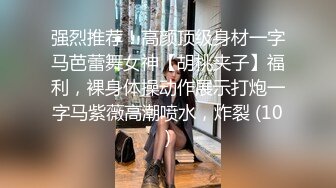 强烈推荐！高颜顶级身材一字马芭蕾舞女神【胡桃夹子】福利，裸身体操动作展示打炮一字马紫薇高潮喷水，炸裂 (10)