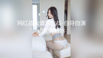 网红战衣请求出战-自导自演约炮男粉丝