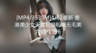 [MP4/3530M]4/12最新 香港美少女无套怒操粉嫩无毛美穴VIP1196