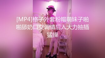 [MP4]格子外套粉帽萌妹子啪啪舔奶口交调情后入大力抽插猛操