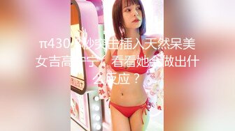 π430 8秒突击插入天然呆美女吉高宁宁，看看她会做出什么反应？