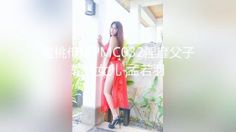 蜜桃传媒PMC032淫靡父子轮奸女儿-孟若羽