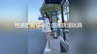 性感肥臀往小穴里塞跳蛋玩具