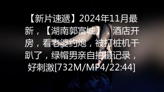 【新片速遞】2024年11月最新，【湖南郭富城】，酒店开房，看老婆约炮，被打桩机干趴了，绿帽男亲自拍摄记录，好刺激[732M/MP4/22:44]