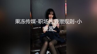 果冻传媒-职场性爱潜规则-小鹿酱