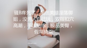 骚B痒死了，黑丝美腿淫荡御姐，没男人自己玩，双指扣穴高潮，手法熟练，极品美臀，假屌骑乘