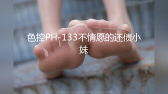 色控PH-133不情愿的还债小妹