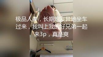 极品人妻，长期炮友异地坐车过来，我叫上我的好兄弟一起来3p，真是爽