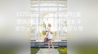 COSU-039(cosu00039)[妄想族]極上クビレ美少女をヨガウェア着せたままねぶり尽くす