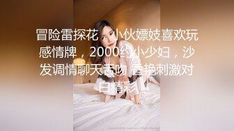 冒险雷探花，小伙嫖妓喜欢玩感情牌，2000约小少妇，沙发调情聊天舌吻 香艳刺激对白精彩