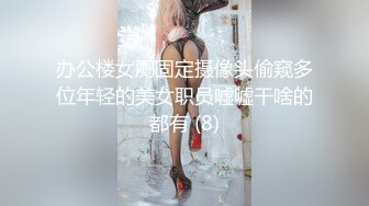 办公楼女厕固定摄像头偷窥多位年轻的美女职员嘘嘘干啥的都有 (8)