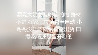 漂亮大奶女友吃鸡啪啪 身材不错 在家上位骑乘全自动 小哥哥没几下就给霍霍出货 口爆吃精还是蛮开心的