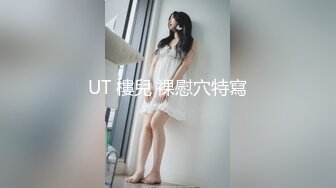 UT 樓兒 裸慰穴特寫