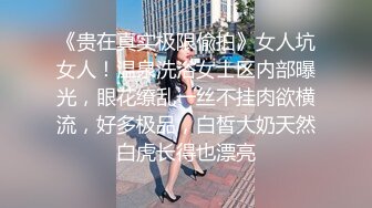 《贵在真实极限偸拍》女人坑女人！温泉洗浴女士区内部曝光，眼花缭乱一丝不挂肉欲横流，好多极品，白皙大奶天然白虎长得也漂亮