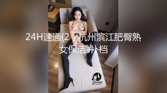 24H速通(2）杭州滨江肥臀熟女保洁-补档