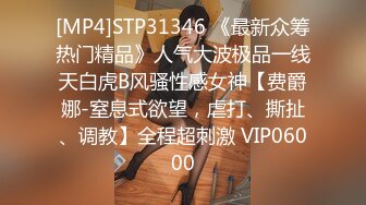 [MP4]STP31346 《最新众筹热门精品》人气大波极品一线天白虎B风骚性感女神【费爵娜-窒息式欲望，虐打、撕扯、调教】全程超刺激 VIP06000