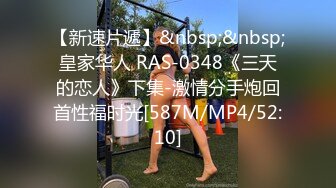 【新速片遞】&nbsp;&nbsp;皇家华人 RAS-0348《三天的恋人》下集-激情分手炮回首性福时光[587M/MP4/52:10]