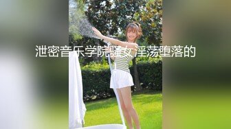 泄密音乐学院骚女淫荡堕落的!