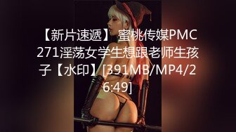 【新片速遞】 蜜桃传媒PMC271淫荡女学生想跟老师生孩子【水印】[391MB/MP4/26:49]