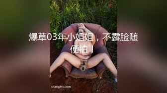 爆草03年小姐姐，不露脸随便拍！