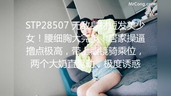 STP28507 无敌身材短发美少女！腰细胸大完美！居家操逼撸点极高，带上眼镜骑乘位，两个大奶直晃动，极度诱惑