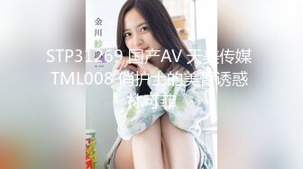 STP31269 国产AV 天美传媒 TML008 俏护士的美臀诱惑 林可菲