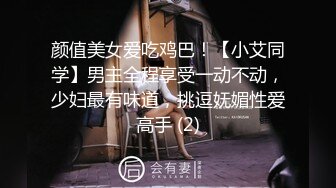 颜值美女爱吃鸡巴！【小艾同学】男主全程享受一动不动，少妇最有味道，挑逗妩媚性爱高手 (2)