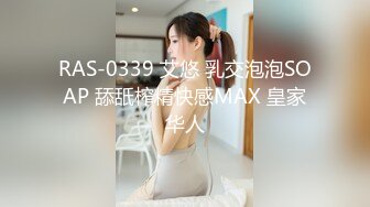 RAS-0339 艾悠 乳交泡泡SOAP 舔舐榨精快感MAX 皇家华人