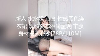 新人 水水姐 首套 性感黑色连衣裙 妩媚姿态淋漓呈现 丰腴身材摄人心魄[78P/110M]