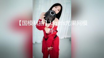 【国模私拍】Ugirls尤果网模特-