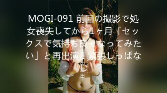 MOGI-091 前回の撮影で処女喪失してから1ヶ月「セックスで気持ち良くなってみたい」と再出演！緊張しっぱなし