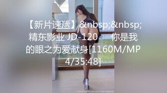 【新片速遞】&nbsp;&nbsp;精东影业 JD-120❤️你是我的眼之为爱献身[1160M/MP4/35:48]