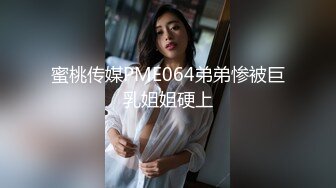 蜜桃传媒PME064弟弟惨被巨乳姐姐硬上