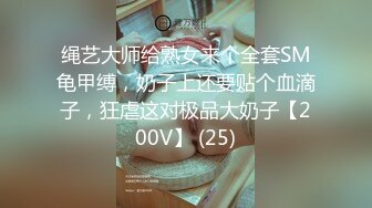 绳艺大师给熟女来个全套SM龟甲缚，奶子上还要贴个血滴子，狂虐这对极品大奶子【200V】 (25)