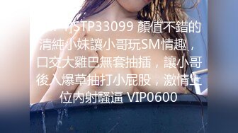 [MP4]STP33099 顏值不錯的清純小妹讓小哥玩SM情趣，口交大雞巴無套抽插，讓小哥後入爆草抽打小屁股，激情上位內射騷逼 VIP0600